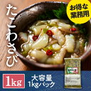 たこわさび 1kg 晃翔 冷凍 ベトナム・タイ産いいだこ使用 おつまみ 珍味 おかず お酒 晩酌 ご飯のお供 ごはんのお供 惣菜 つまみ 詰め合わせ 魚介 海鮮 海の幸 海産物 新鮮