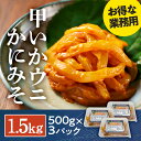 甲いかウニかにみそ 1,5kg 晃翔 冷凍 こういか コウイカ 甲いか イカ うに ウニ 雲丹 かにみそ カニミソ 蟹味噌 カニ味噌 おつまみ 珍味 おかず お酒 晩酌 ご飯のお供 ごはんのお供 惣菜 つまみ 詰め合わせ 魚介 海鮮 海の幸 海産物 新鮮(4)