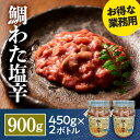 鯛わた塩辛 900g 日本酒 高級珍味 晃翔 冷凍 たい 鯛 たいわた 鯛腸 鯛わた しおから 塩辛 おつまみ 珍味 おかず お酒 晩酌 ご飯のお供 ごはんのお供 惣菜 つまみ 詰め合わせ 魚介 海鮮 海の幸 海産物 新鮮