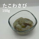 たこわさび 150g 晃翔 冷凍 ベトナム・タイ産いいだこ使用 おつまみ 珍味 おかず お酒 晩酌