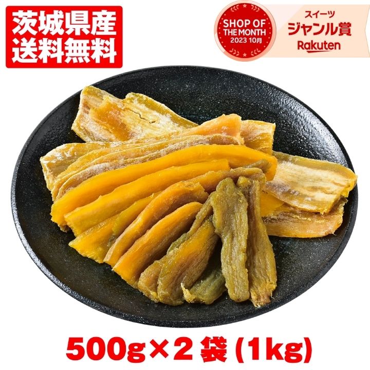 ＼TV放映後注文殺到！／[訳ありほしいも 500g×2袋（1kg）]お得セット 幸田商店 わけあり  ...