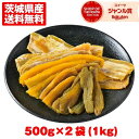 [訳ありほしいも 500g×2袋（1kg）]お得セット 幸田商店 わけあり 規格外品 お徳用 大容量 シロタ 干しいも ほしいも ほし芋 干し芋 茨城県産 国産 送料無料 無添加 和菓子 お菓子 おやつ スイーツ