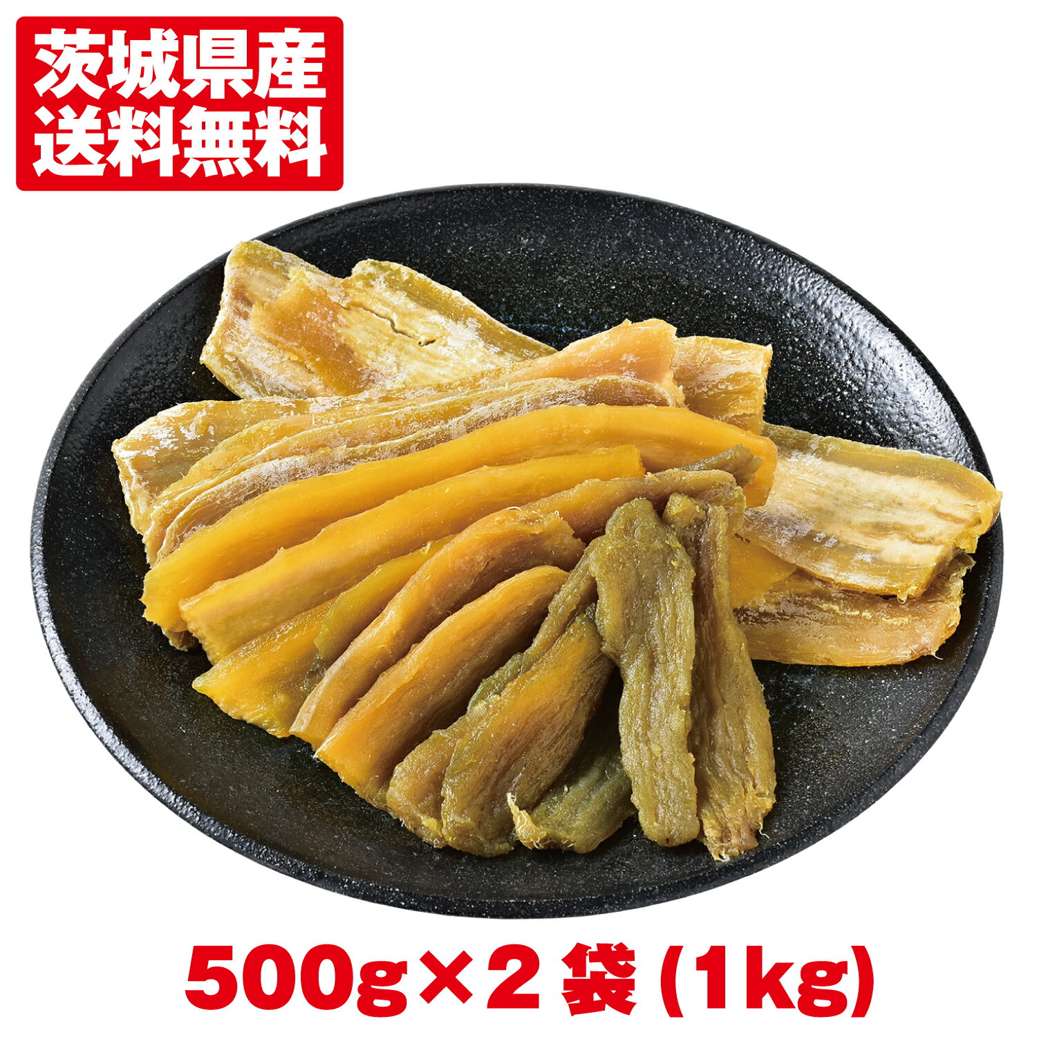 ＼マラソン限定★最大10％OFF／[訳ありほしいも 500g×2袋（1kg）]お得セット 幸田商店 わけあり 規格外品 お徳用 大容量 シロタ 干しいも ほしいも ほし芋 干し芋 茨城県産 国産 送料無料 無添加 和菓子 お菓子 おやつ スイーツ