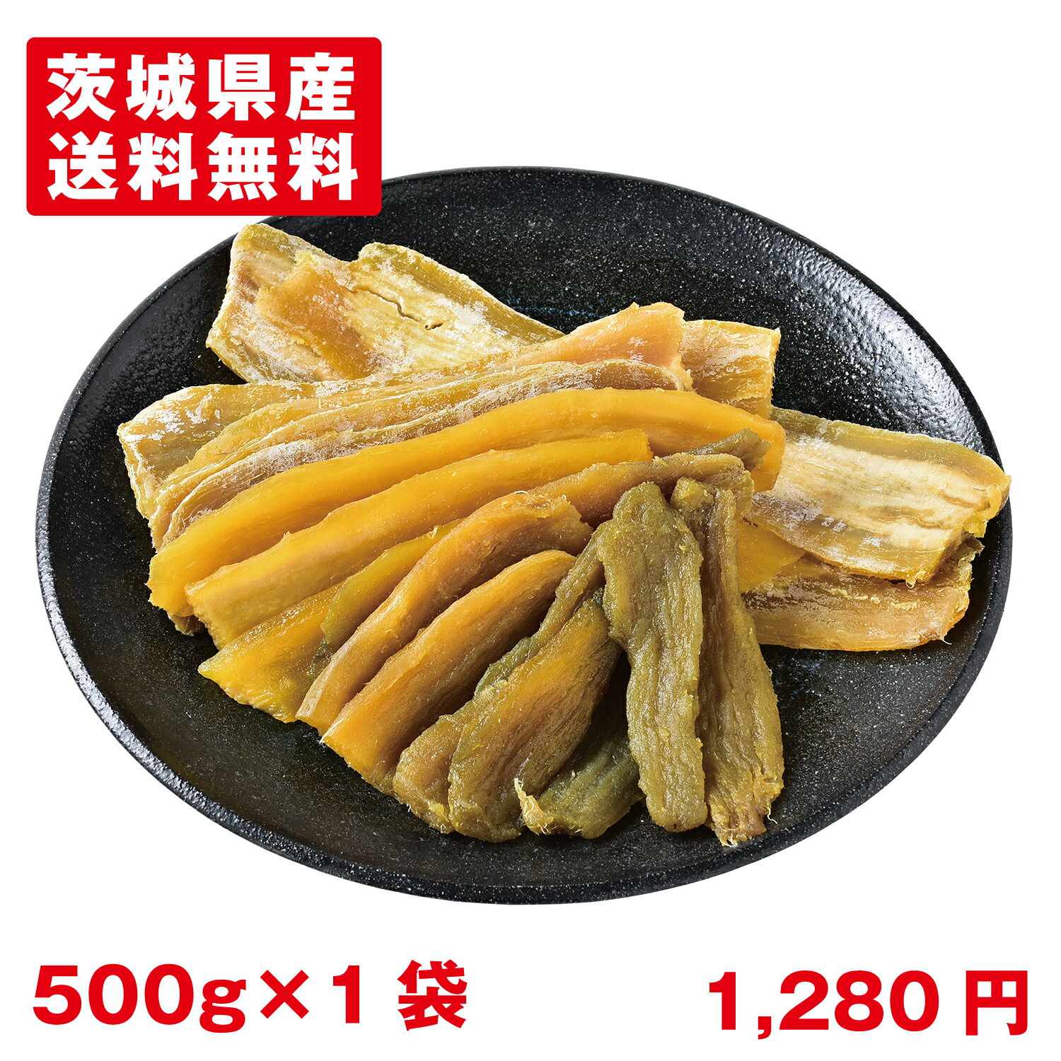 訳ありほしいも 500g ×1袋 幸田商店 わけあり 規格外品 お徳用 大容量 シロタ 干しいも ほしいも ほし芋 干し芋 芋 茨城県産 国産 送料無料 無添加 添加物不使用 自然食品 食物繊維 和菓子 お菓子 おやつ スイーツ お取り寄せ