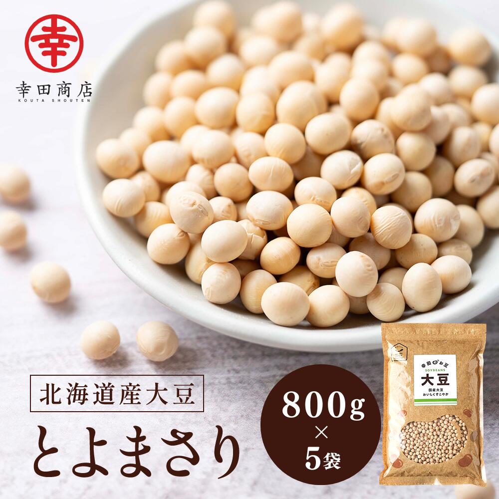 【1日限定ポイント5倍】KOUTA HAPPY FOOD MARKET 北海道産 [大豆 800g×5袋）] 幸田商店 【宅急便】トヨ..