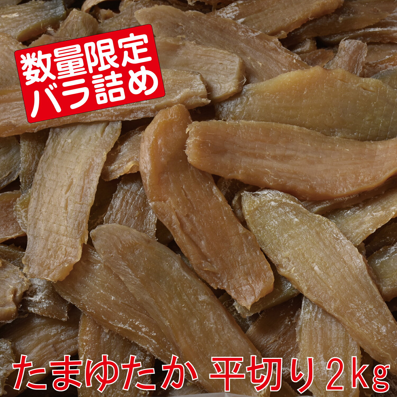 [玉豊 たまゆたか 干し芋 平切り 2キロ ] 幸田商店 【宅急便】ほしいも 干しいも 平切り 2kg 国産 茨城県産 幸田商店 送料無料 お徳用 大容量 シロタ 無添加 添加物不使用 自然食品 食物繊維 和菓子 お菓子 おやつ スイーツ お取り寄せ