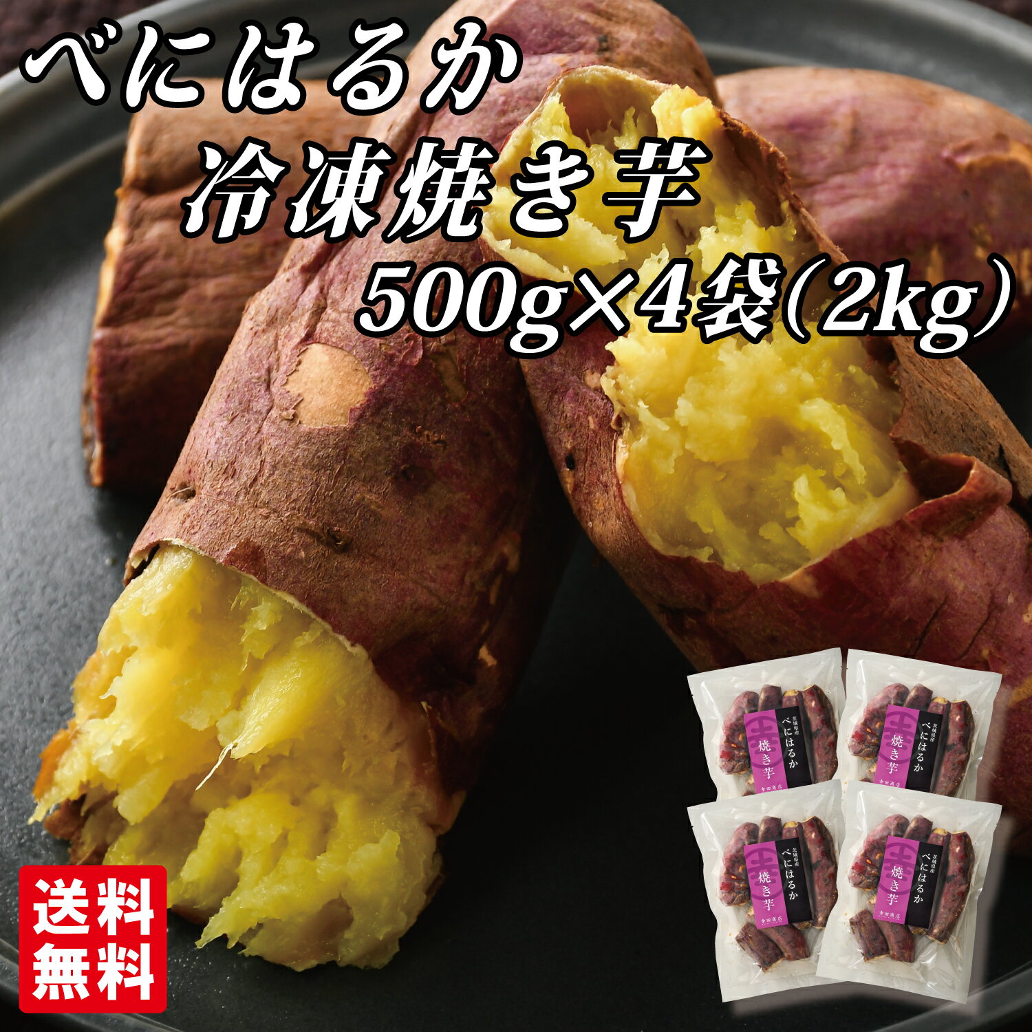 ＼最大10％OFF／[べにはるか冷凍焼き芋500g×4袋] 幸田商店 【クール便】 べにはるか 紅はるか 焼き芋 焼芋 冷凍 熟成 おいも いも 芋 茨城県産 国産 送料無料 無添加 添加物不使用 自然食品 食物繊維 規格外品 長期保存