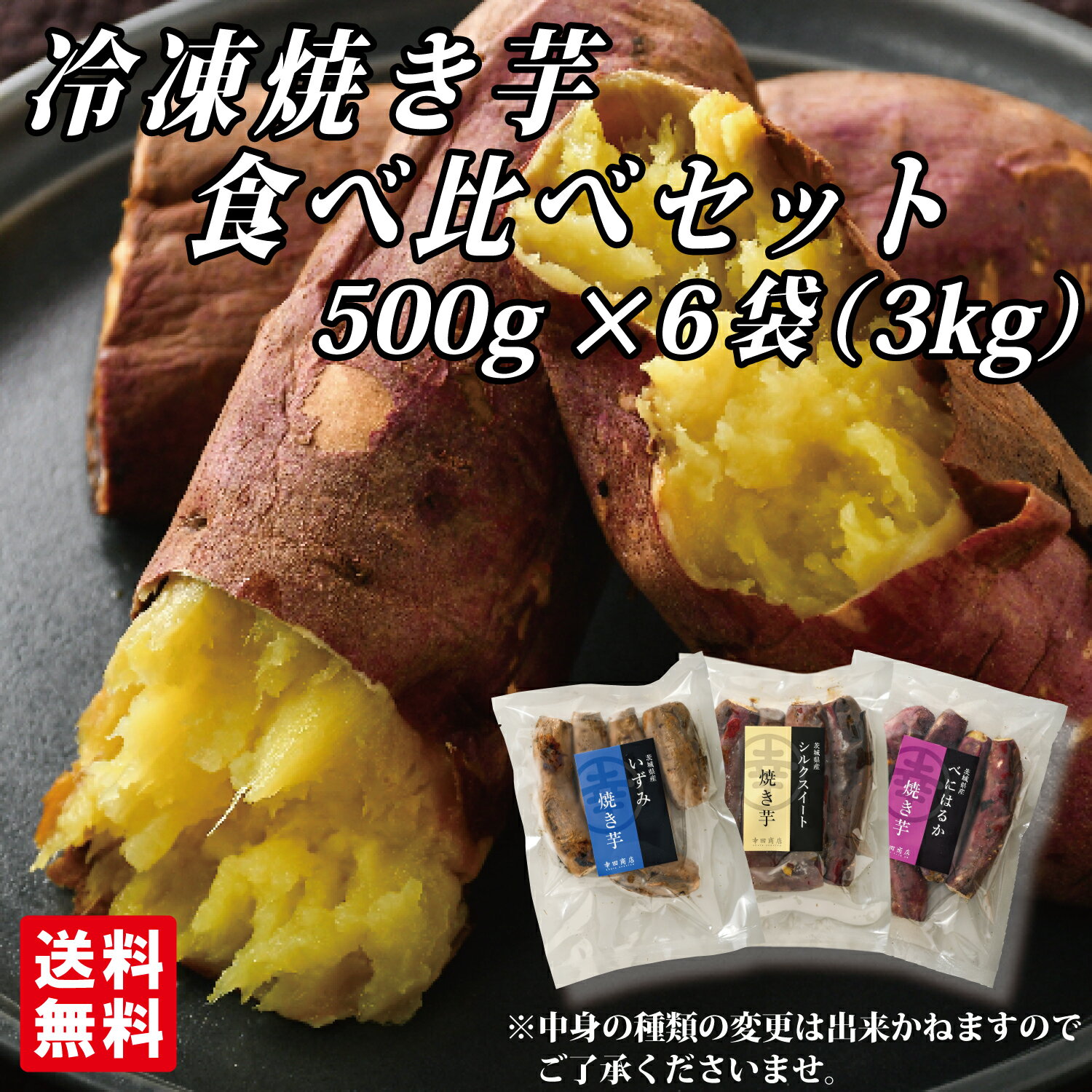 [冷凍焼き芋食べ比べセット500g×6袋]