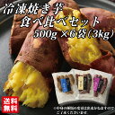 ＼TV放映後注文殺到！／[冷凍焼き芋食べ比べセット500g×6袋] 幸田商店 【クール便】べにはるか いずみ シルクスイート たべくらべ 泉 希少品種 焼き芋 焼芋 冷凍 熟成 おいも いも 芋 茨城県産 国産 送料無料 無添加 添加物