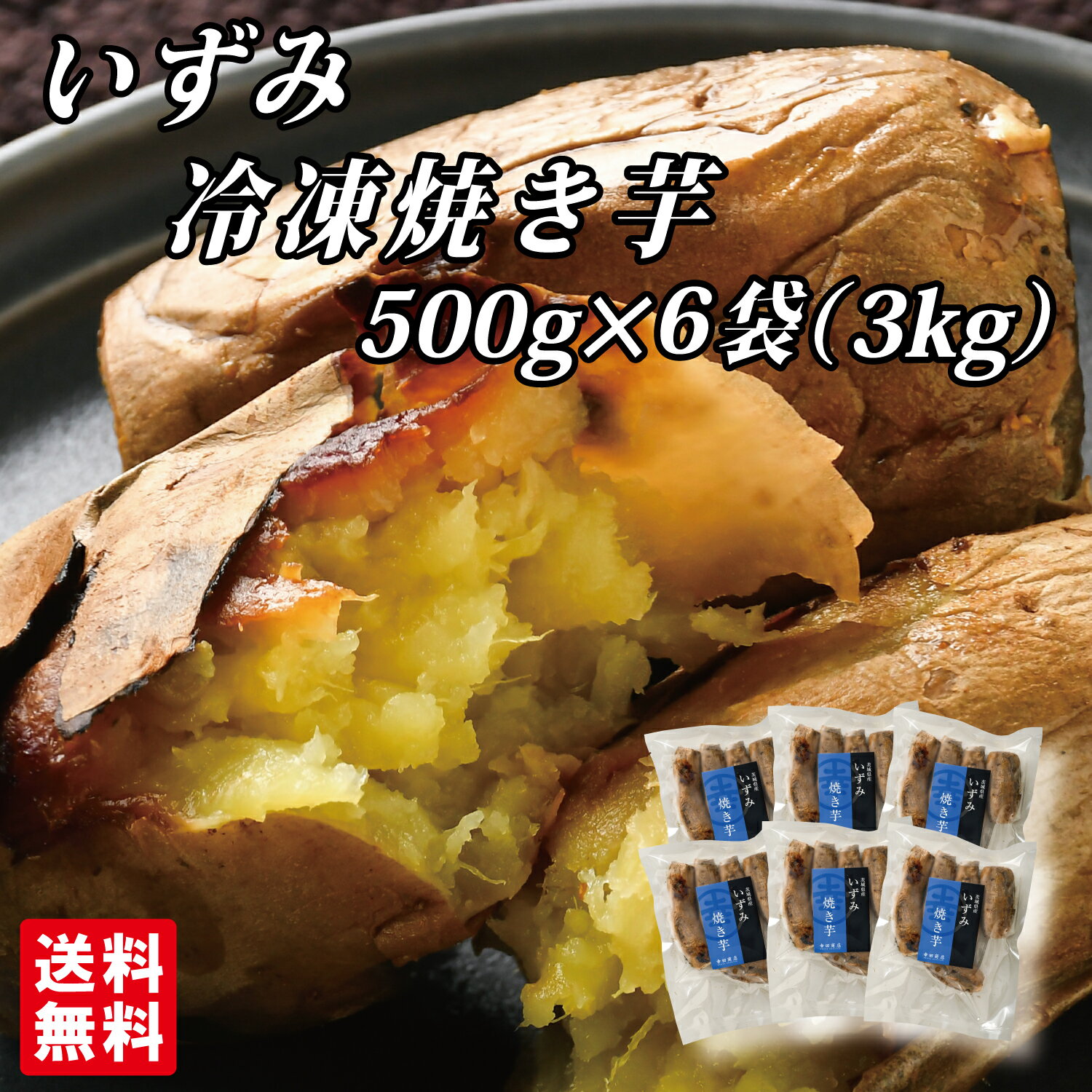 ＼最大10％OFF／[いずみ冷凍焼き芋500g 6袋] 幸田商店【クール便】いずみ 泉 焼き芋 焼芋 冷凍 熟成 おいも いも 芋 茨城県産 国産 送料無料 無添加 添加物不使用 自然食品 食物繊維 規格外品 …