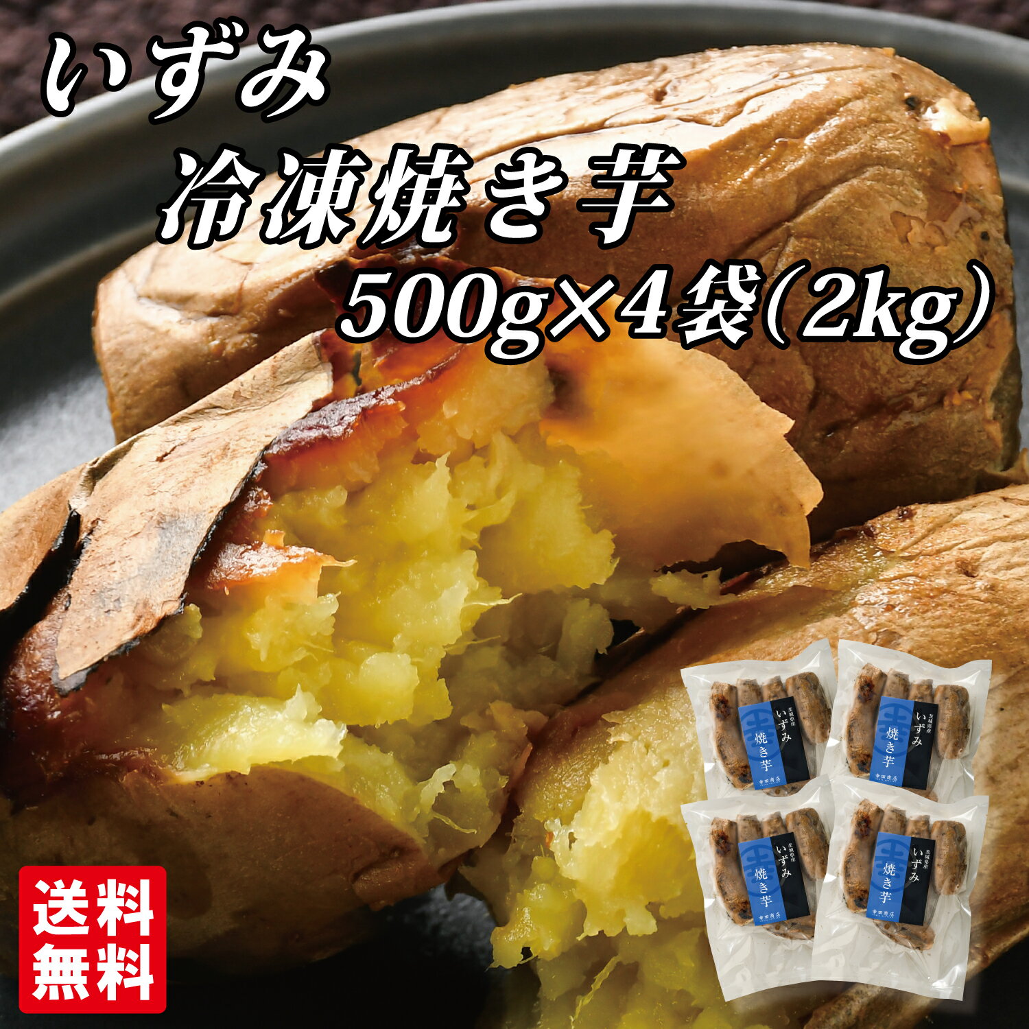 幸田商店 干しいも ＼最大10％OFF／[いずみ冷凍焼き芋500g×4袋] 幸田商店 【クール便】いずみ 泉 焼き芋 焼芋 冷凍 熟成 おいも いも 芋 茨城県産 国産 送料無料 無添加 添加物不使用 自然食品 食物繊維 規格外品 長期保存