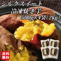 ＼TV放映後注文殺到！／[シルクスイート冷凍焼き芋500g×4袋] 幸田商店 【クール便...