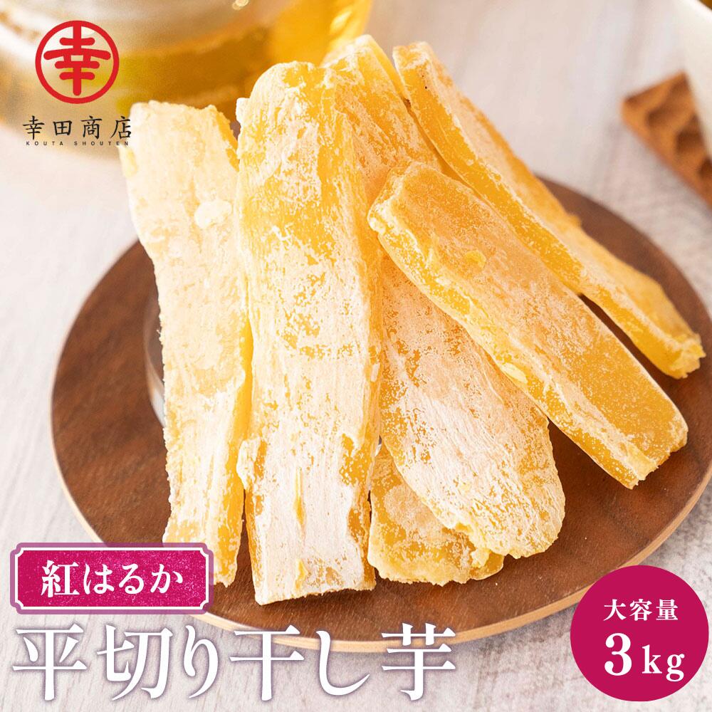 [べにはるか 紅はるか 干し芋 平切り 3キロ] 【冷蔵】幸田商店 ほしいも 干しいも 国産 茨城県産 送料無料 無添加 添加物不使用 自然食品 食物繊維 和菓子 お菓子 おやつ
