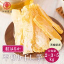 \SS期間10%OFF/べにはるか 紅はるか 干し芋 平切り 2キロ 3キロ 5キロ【冷蔵】幸田商店 ほしいも 干しいも 国産 茨城県産 送料無料 無添加 添加物不使用 自然食品 食物繊維 和菓子 お菓子 おやつ
