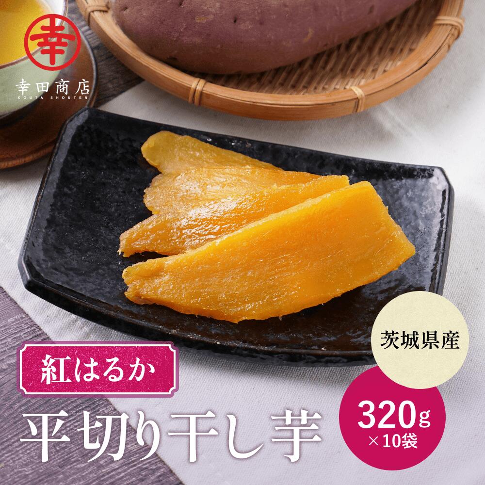 \19日20:00〜27日1:59最大10%OFF!/べにはるか 平切り 320g×10袋 幸田商店【宅急便】 干し芋 紅はるか 干しいも ほしいも ほし芋 お...