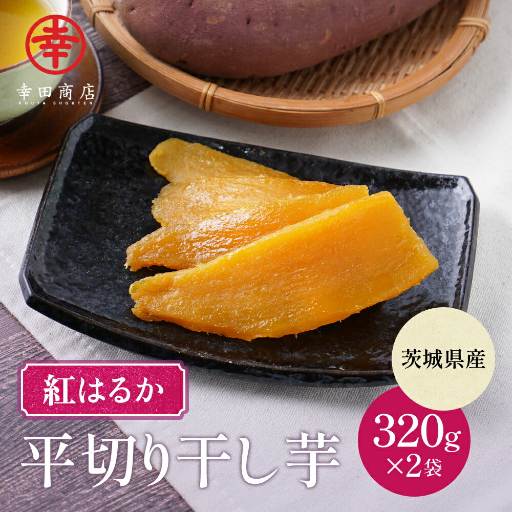 紅はるか 切り落とし 3kg セッコウ 茨城県ひたちなか市 ほしいも 紅はるか 切り落とし 3kg セッコウ 茨城県ひたちなか市 ほしいも