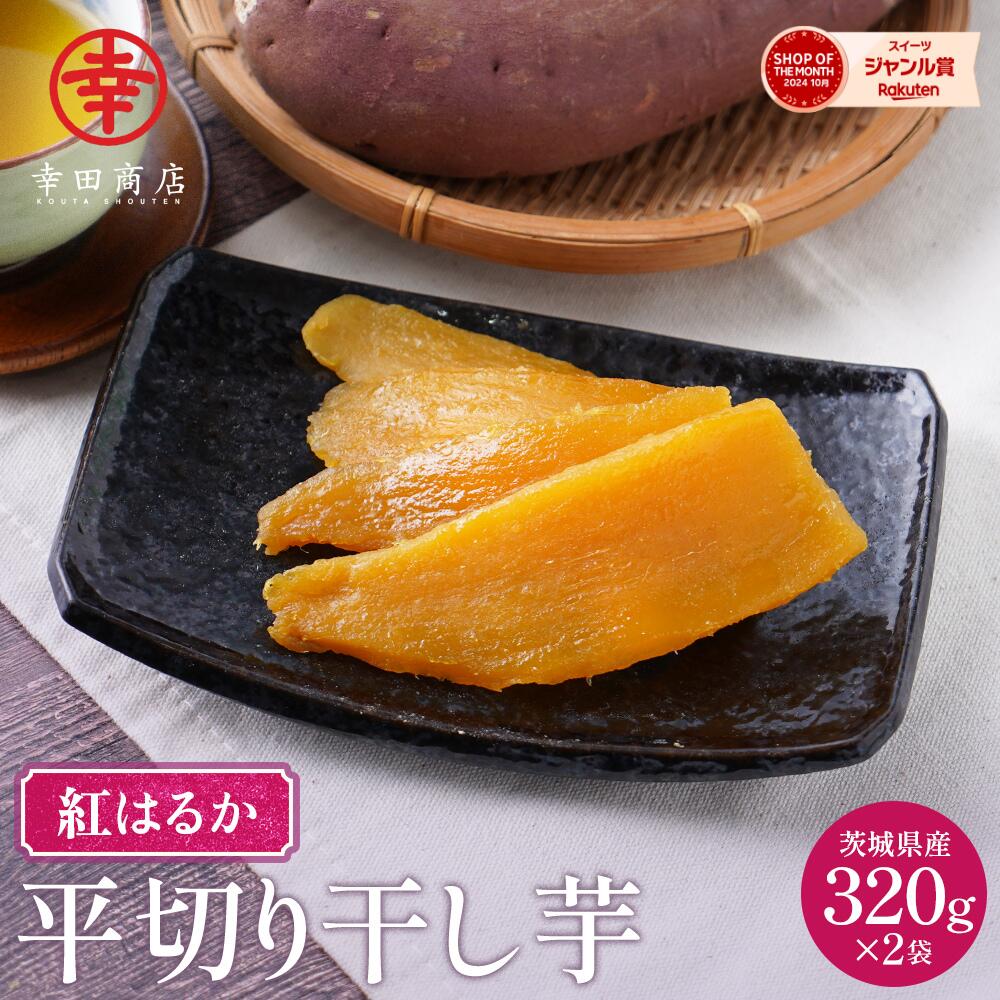 楽天市場】干し芋 茨城 紅はるかの通販 楽天市場】干し芋 茨城 紅はるかの通販