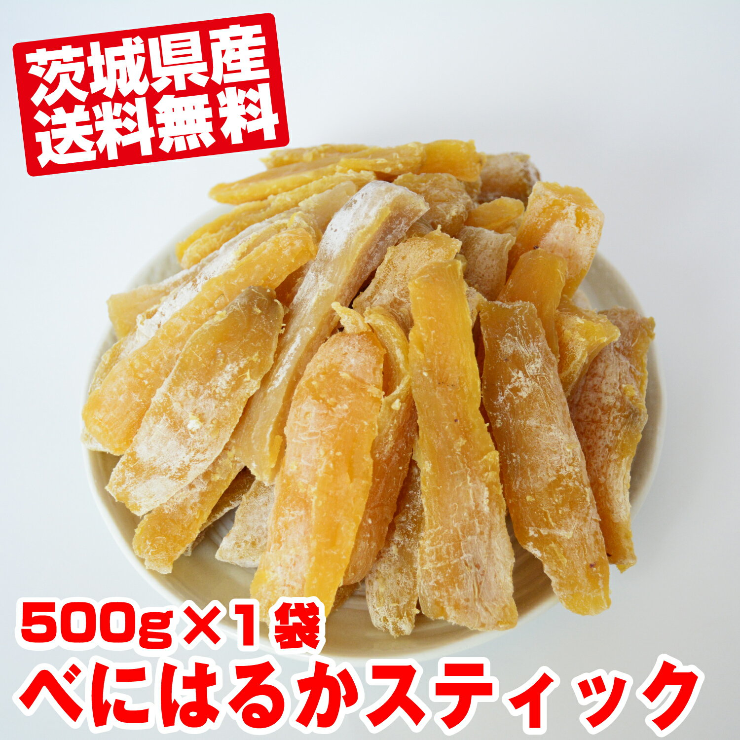 幸田商店 [べにはるかスティックほしいも500g×1袋] 茨城県産 数量限定 紅はるか 国産 干し芋 干しいも 乾燥芋