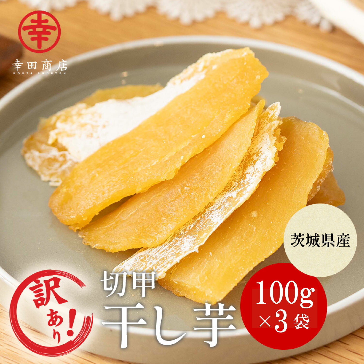 ＼19日20:00～27日 1:59最大15％OFF！／訳あり [べにはるか ほしいも 切甲 110g×3袋] 幸田商店 紅はるか わけあり 規格外品 干しいも ほしいも ほし芋 干し芋 茨城県産 国産 送料無料 無添加 和菓子 お菓子 おやつ スイーツ お取り寄せ
