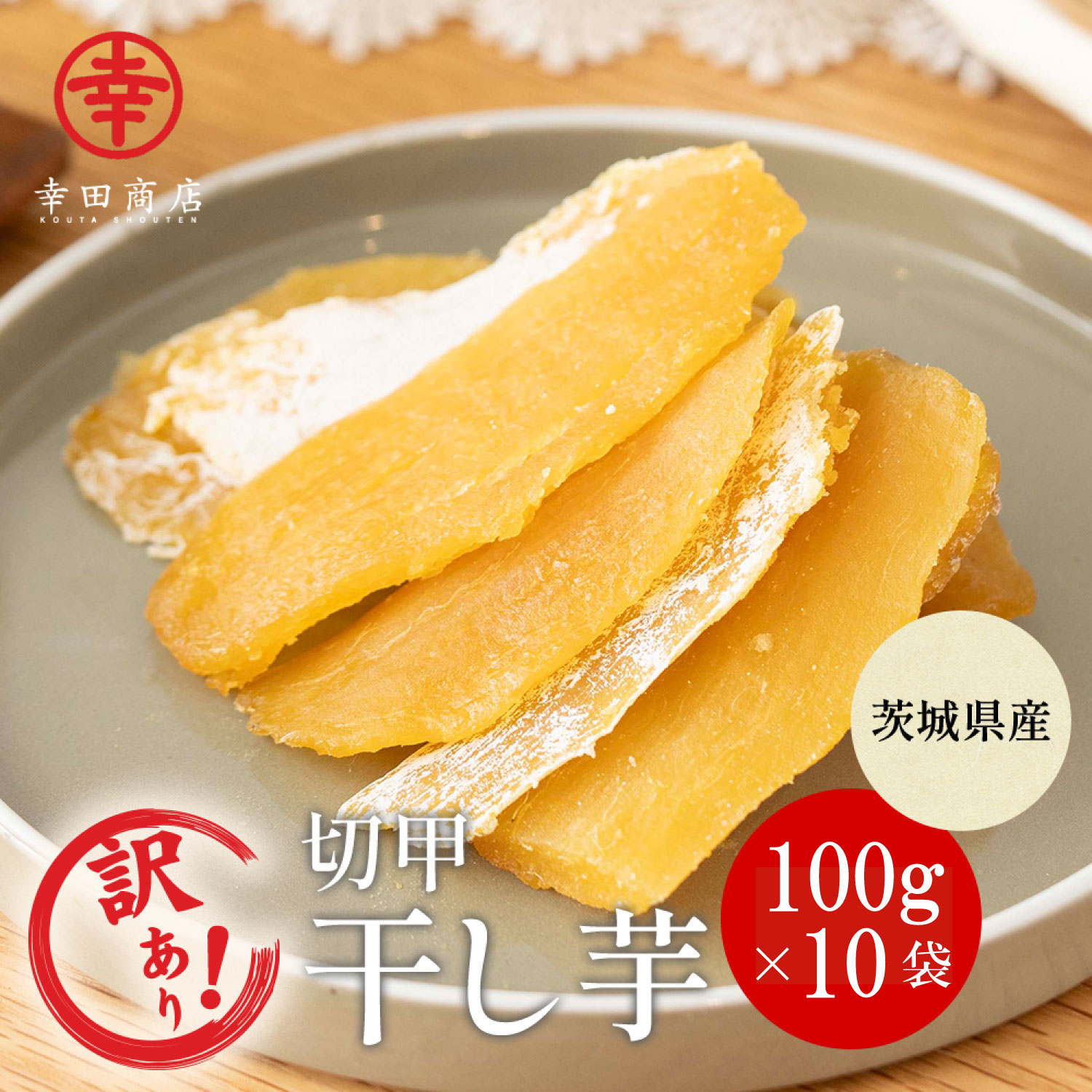 ＼19日20:00～27日 1:59最大15％OFF！／訳あり [べにはるか ほしいも 切甲 110g×10袋] 幸田商店 【宅急便】 べにはるか わけあり 規格外品 干しいも ほしいも ほし芋 干し芋 茨城県産 国産 送料無料 無添加 和菓子 お菓子 おやつ スイーツ
