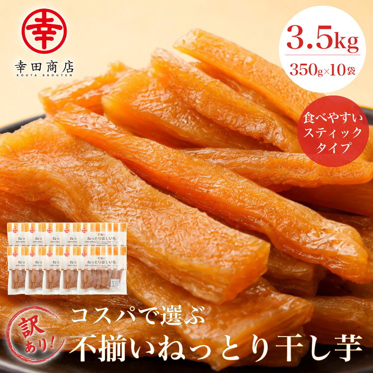 不揃いねっとりほしいも 幸田商店 干し芋 スティックタイプ さつまいも 砂糖不使用 350g×10袋 3.5kg 大容量 しっとり…