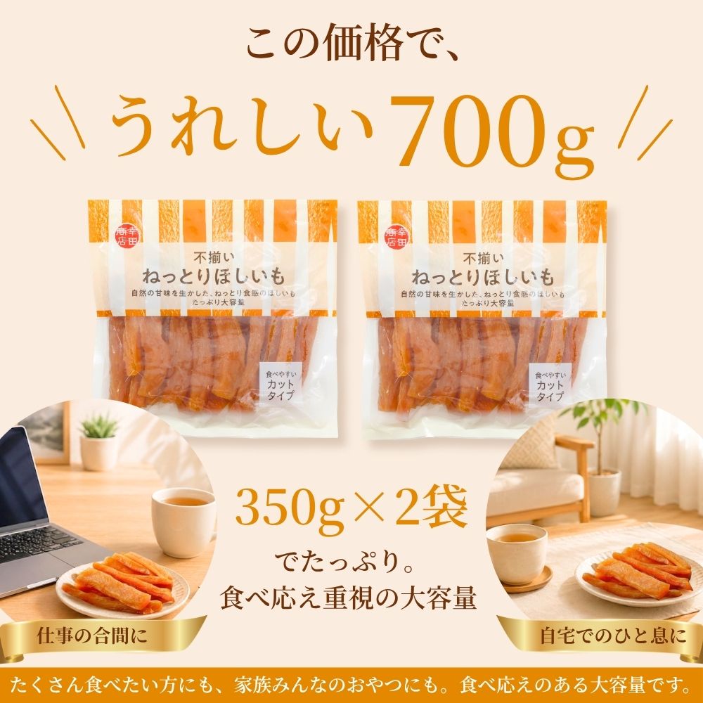 不揃いねっとりほしいも 幸田商店 干し芋 スティックタイプ さつまいも 砂糖不使用 350g×2袋 700g しっとり甘い スイーツ おやつ ダイエット 間食 仕事のお供 リモートワーク 食物繊維 送料無料 メール便 和菓子 kouta-10000415 ほしいも屋幸田商店 サンプル画像3