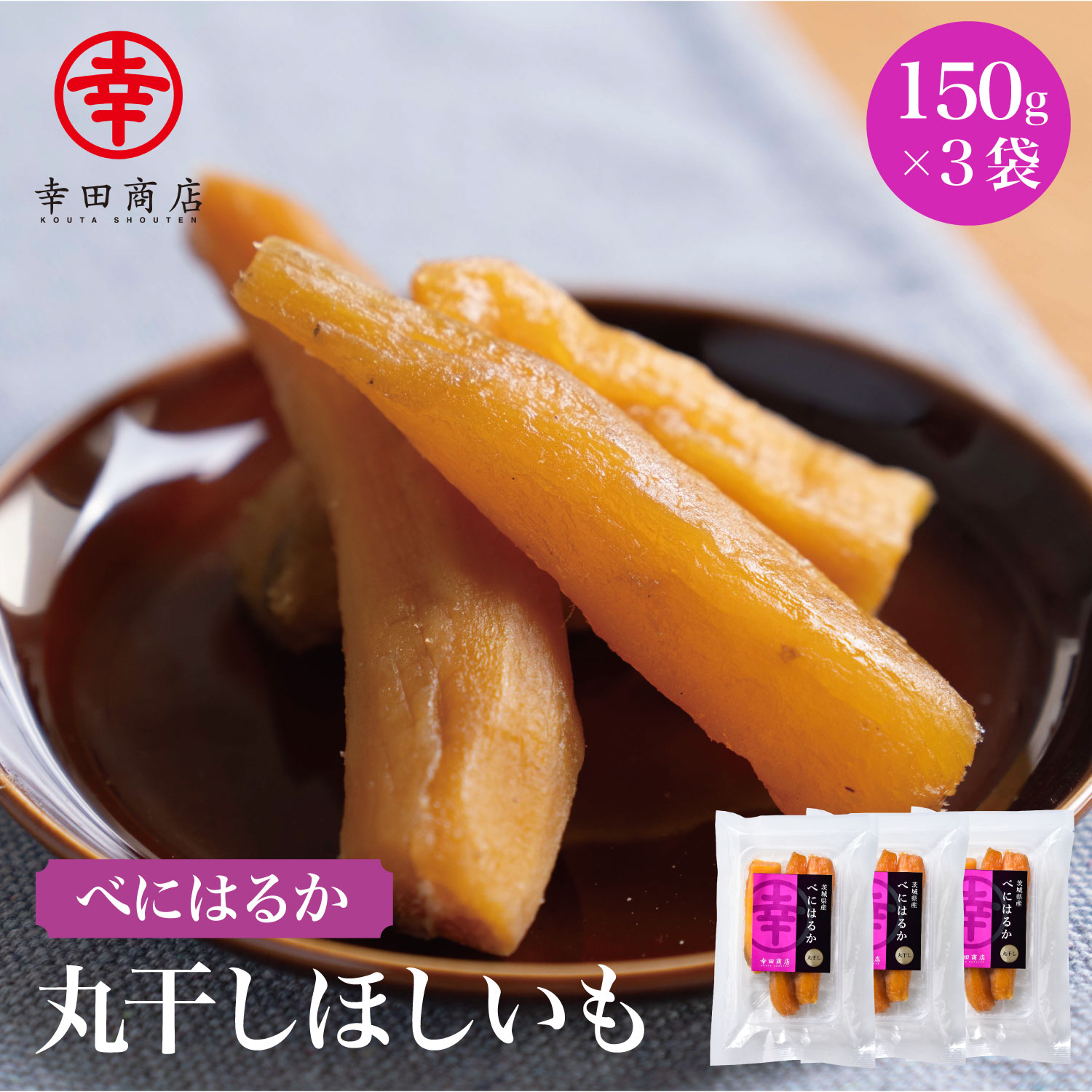 ＼楽天スーパーSALE限定10％OFF！／幸田商店 べにはるか 丸干しほしいも 茨城県産 国産 紅はるか 食品添加物不使用 …
