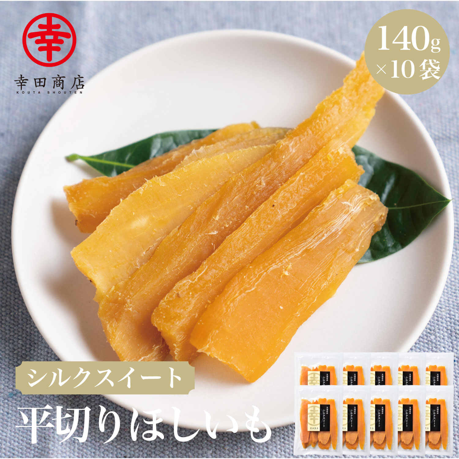 【商品内容】140g ×10袋 【賞味期限】製造日より60日 【出荷時期】ご注文後、1〜2営業日以内に出荷いたします。 【配送料金】ほしいもの名産地茨城県ひたちなか市からお届けします。全国送料無料 【配送方法】追跡番号付き宅急便でお届けいたします。 【納品伝票】環境に配慮し、商品には納品伝票及び明細書等はお付けしておりません。予めご了承くださいませ。 シルクスイート 平切り 140g 賞味期限:60日 未開封:常温保存 開封後:冷蔵保存 長期保存:冷凍保存 〜ご注意ください〜 ●干し芋は食品添加物を使用していないため、写真イメージよりも黒く濃い色味の商品もございますので、予めご了承の程宜しくお願い致します。 ●ほしいもの表面に白粉が吹く事がありますが、麦芽糖が表面に出て来たもので品質に問題はございません。 ●賞味期限は、未開封の状態で保存したときに品質が保たれる期限です。開封後は賞味期限にかかわらず早くお召し上がり頂くか、冷凍保存してください。 ※商品のパッケージのデザインは予告なく変更となる場合がございます。 あらかじめご了承ください。 ※お届けまでに1週間程度かかる場合がございます。あらかじめご了承ください。 【ここがポイント】 ●近年、焼き芋などで人気急上昇中の品種です。さっぱりとした味わいとなめらかな食感を味わうことが出来ます。 ●1袋140gなので小分けで保管するのに便利！ ●長期間保存したい方は、冷凍保存すると3ヶ月程度であれば美味しく食べることが出来ます。 食べるときは、自然解凍でお召し上がり下さい。 ※当サイト内の文章・画像等の内容の無断転載及び複製等の行為はご遠慮ください。