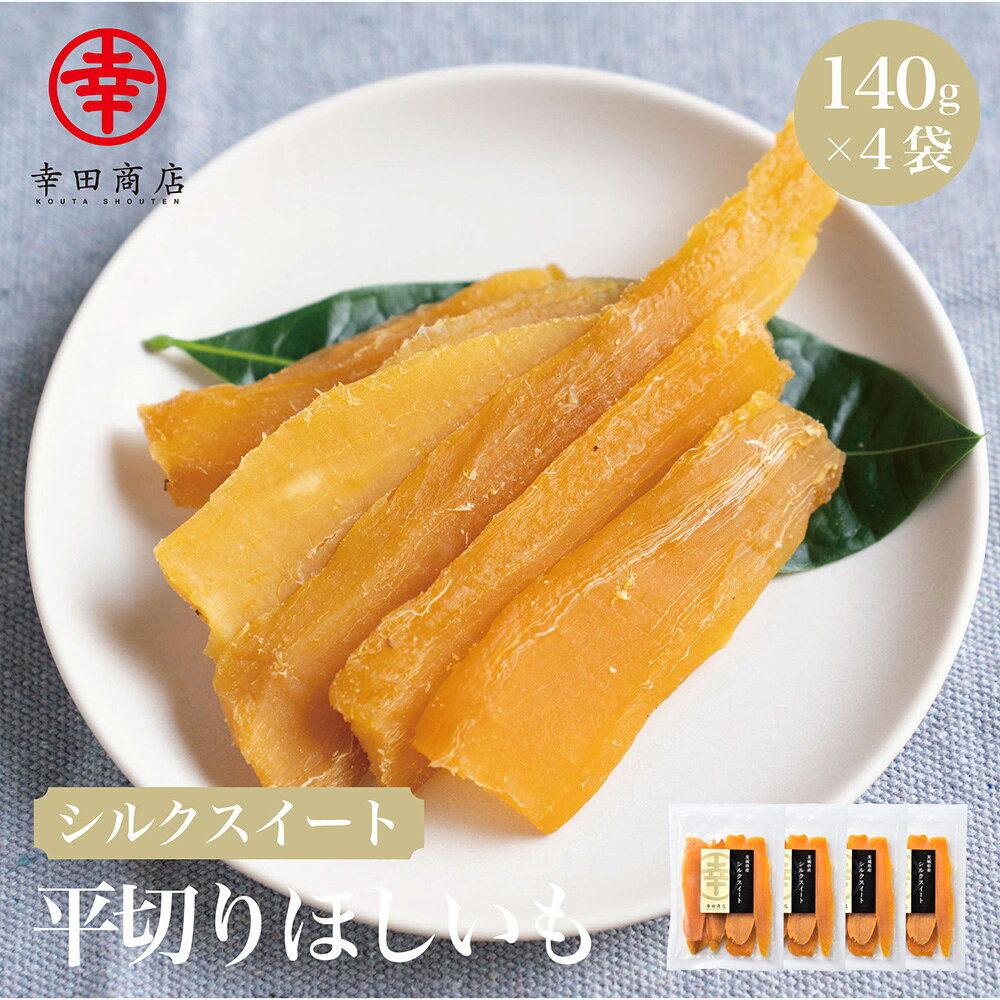 幸田商店 シルクスイート 平切りほしいも 茨城県産 国産 絹のような食感 食品添加物不使用 砂糖不使用 140g 4袋 お試…