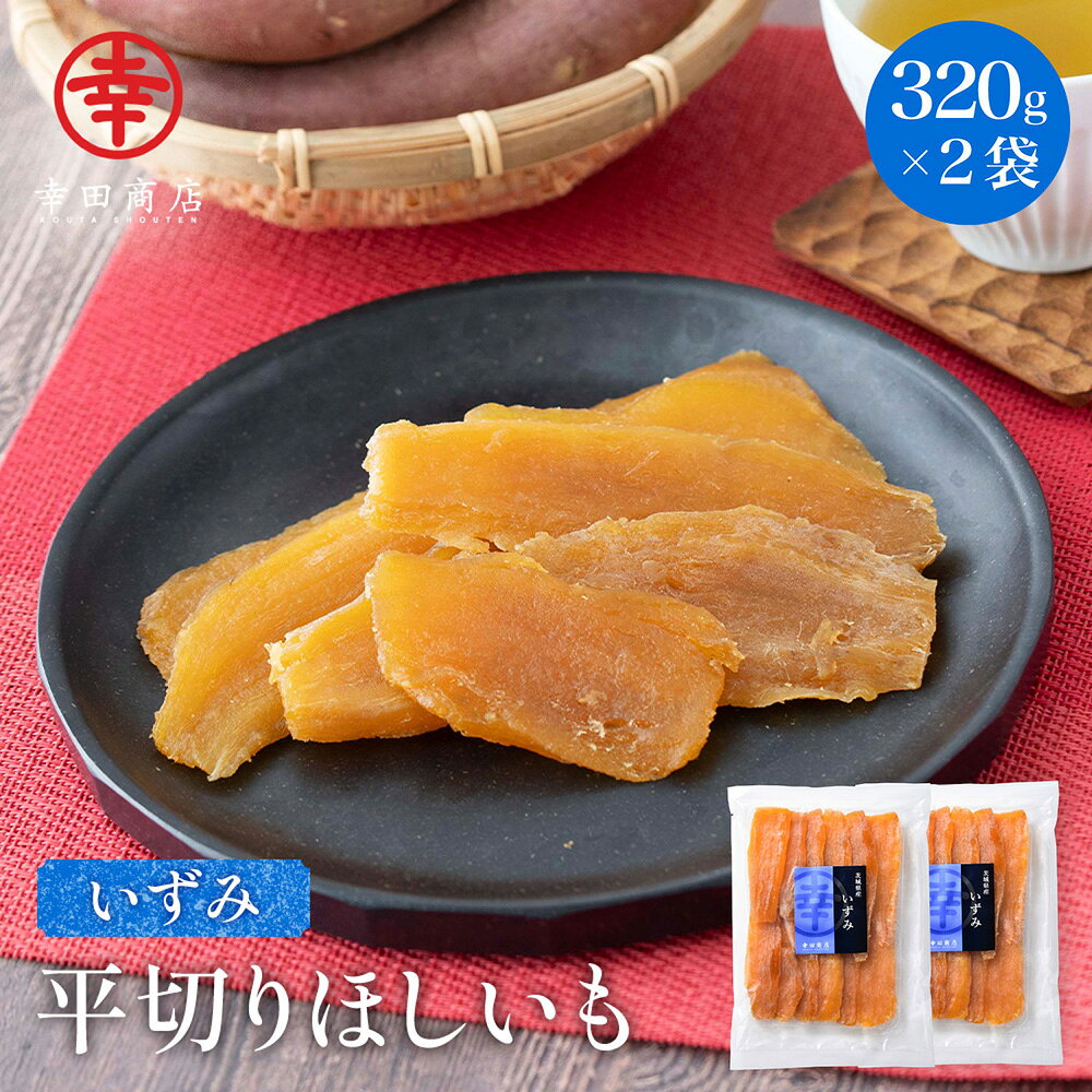 幸田商店 いずみ 平切りほしいも 茨城県産 国産 泉 希少品種 食品添加物不使用 砂糖不使用 640g 320g×2袋 しっとり甘…