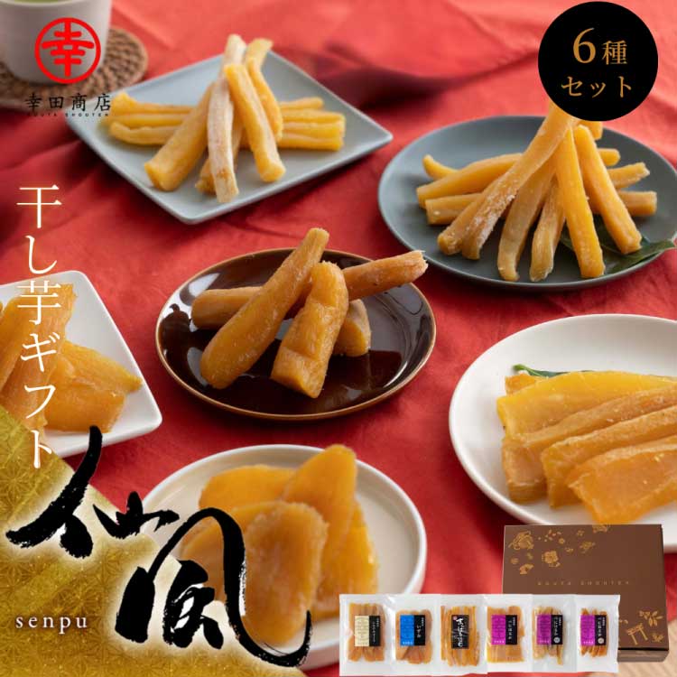 ＼楽天スーパーSALE限定10％OFF！／幸田商店 干し芋 ギフトセット 仙風 3品種食べ比べ 茨城県産 国産 べにはるか い…
