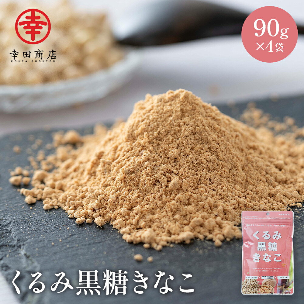 幸田商店 からだきなこ くるみ黒糖きなこ 国産くるみ 黒糖 90g 4袋 1000円ポッキリ 送料無料 大豆イソフラボン オメガ3 カルシウム ビタミンE タンパク質 食物繊維 きな粉 ダイエット 美容 お試し 腸活 健康 スムージー