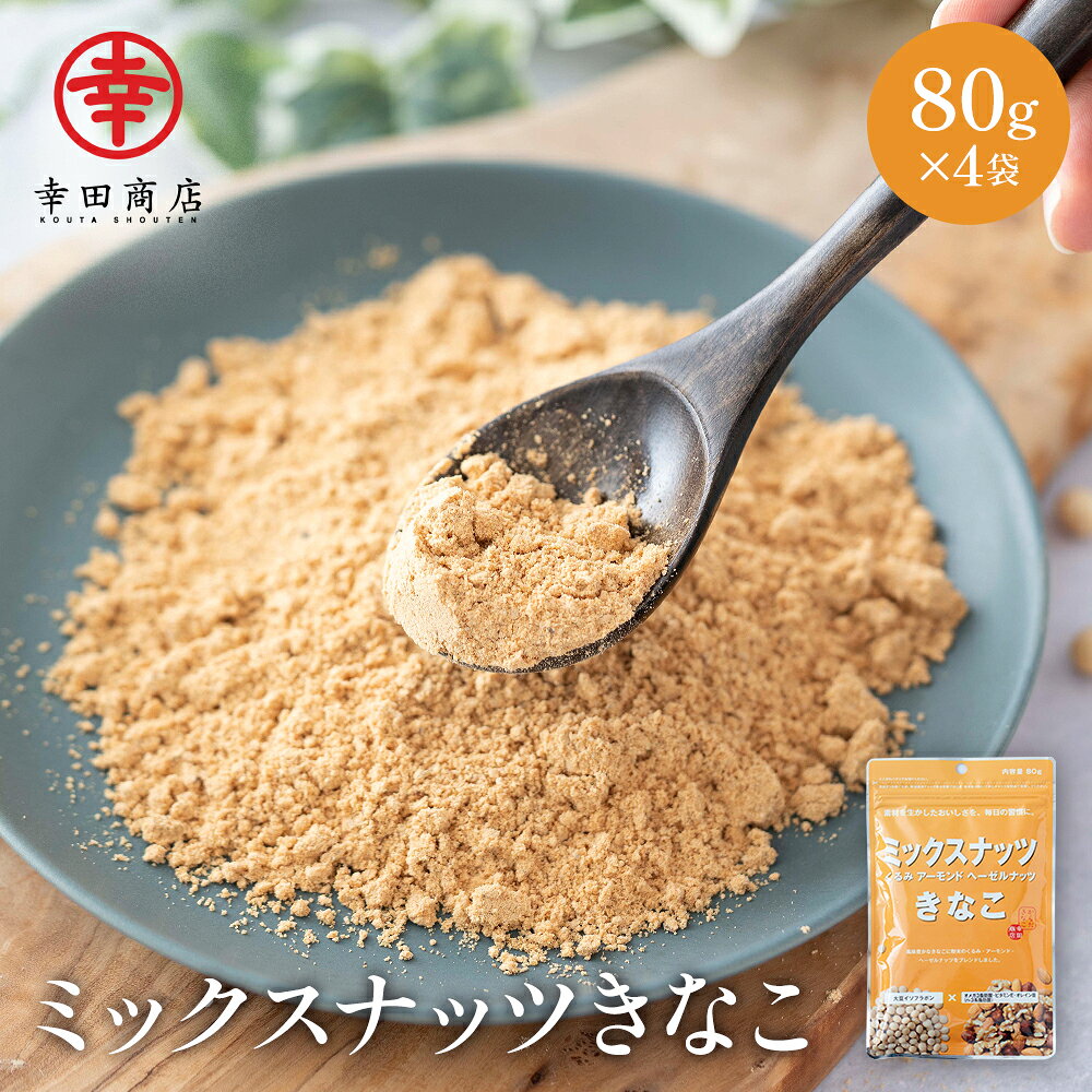 香ばしいきなこに3種のきなこを贅沢にミックス。 北海道産大豆をじっくり丁寧に直火焙煎したこだわりきなこに、クルミ、アーモンド、ヘーゼルナッツをプラス。 商品規格 名称 きな粉調製品 原材料名 大豆(北海道産、遺伝子組換えでない)、クルミ、アーモンド、ヘーゼルナッツ 内容量 80g 賞味期限 6ヶ月〜8ヶ月程度の商品を発送致します。 保存方法 直射日光・高温多湿を避けて保存してください。 製造者 株式会社幸田商店 茨城県ひたちなか市平磯町1113 JANコード 4972560301933 こちらの商品は、 支払方法：代金引換のご利用できません。 配送方法：追跡番号付きメール便でお届けいたします。原則ポスト投函となります。 ※ポストのサイズによっては投函できない場合もございます。その際は、不在票が投函されておりますので 配送会社に再配達のご依頼をお願い申し上げます。 ※配達日時の指定できません。