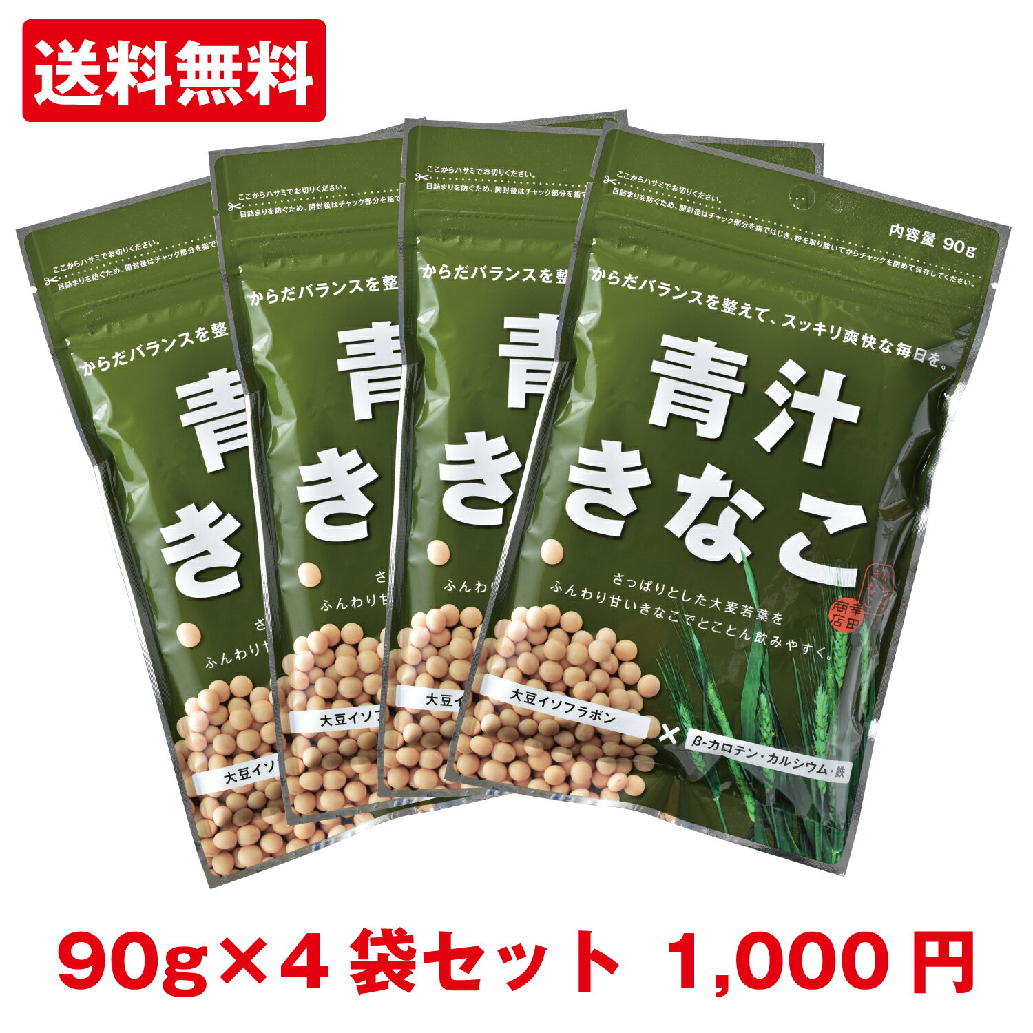 [青汁 きなこ 90g ×4袋]【1000円 送料無料 ポッキリ・代金引換不可】 きなこ きな粉 からだきなこ 幸田商店 大豆イソ…