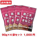 [黒ごまアーモンドきなこ 90g ×4袋]【1000円 送料無料 ポッキリ・代金引換不可】からだきなこ 幸田商店 大豆イソフラボン ビタミンE タンパク質 食物繊維 美味しい きなこ アーモンド 健康食材 健康