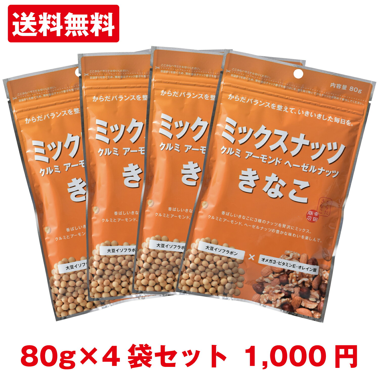 [ミックスナッツきなこ 80g 4袋] 【1000円 送料無料 ポッキリ・代金引換不可】 きなこ きな粉 からだきなこ 幸田商店 クルミ アーモンド ヘーゼルナッツ 大豆イソフラボン オメガ3 ビタミンE …