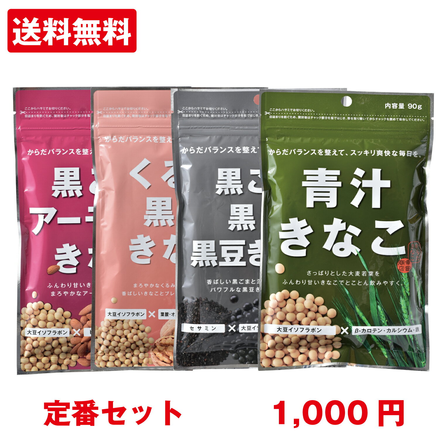 [きなこお試し【定番セット】]4種類セット【1000円 送料無料 代金引換不可】 きな粉 きなこ からだきなこ 幸田商店 …