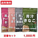 [きなこお試し【定番セット】]4種類セット【1000円 送料無料 代金引換不可】からだきなこ 幸田商店 黒ごま アーモンド くるみ 黒糖 黒豆 青汁