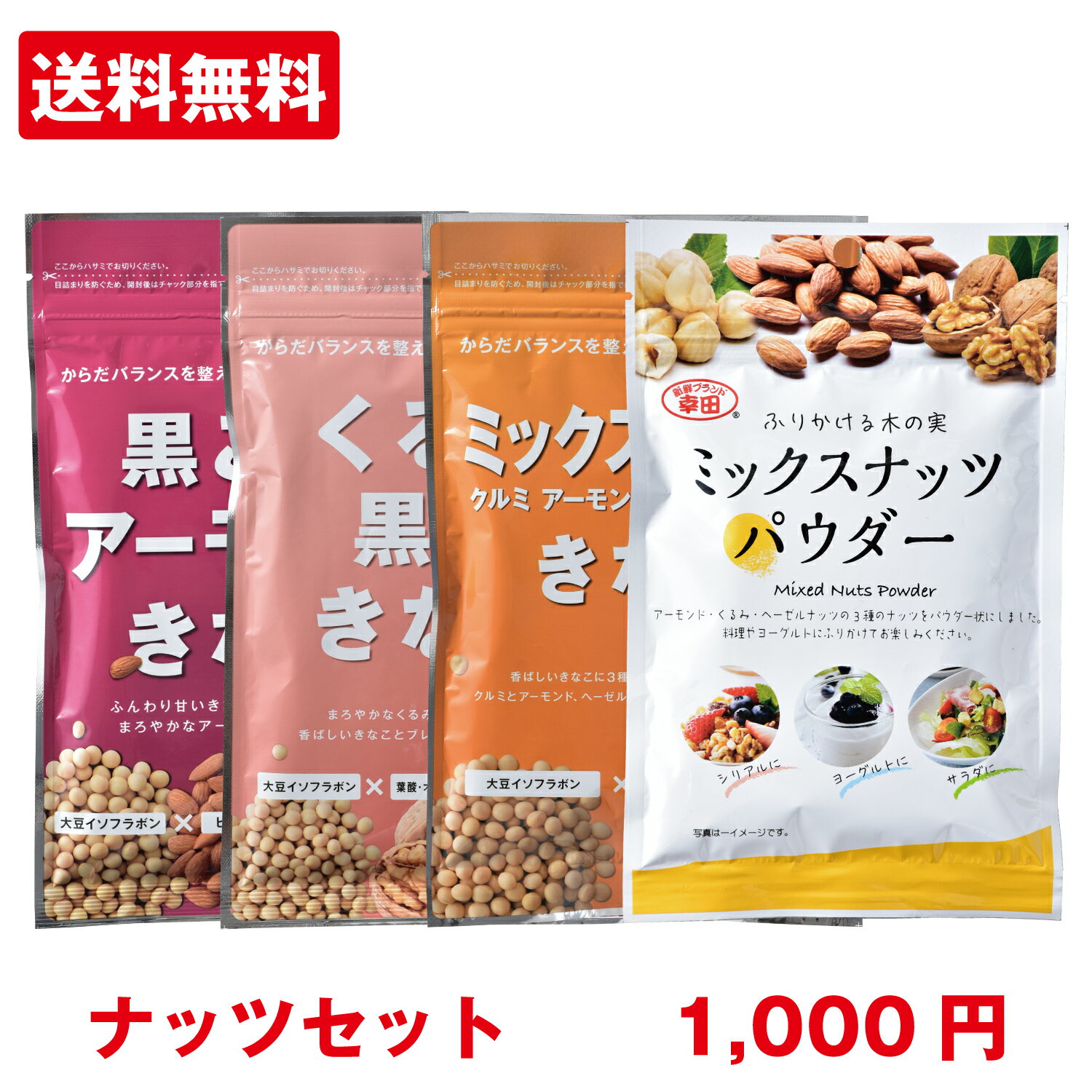 [きなこお試し【ナッツセット】] 4種類セット【1000円 送料無料 代金引換不可】きな粉 きなこ からだきなこ 幸田商店 黒ごま アーモンド くるみ黒糖 くるみ ミックスナッツ パウダー 大豆イソ…