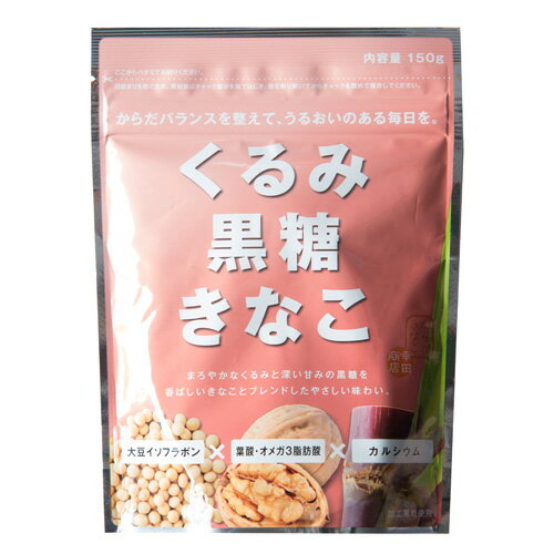 ＼スーパーセール限定最大20%OFF／【ケース販売】[くるみ黒糖きなこ 150g 10袋] からだきなこ 幸田商店 【宅急便】 大豆イソフラボン オメガ3脂肪酸 カルシウム きな粉 ビタミンE タンパク質 …