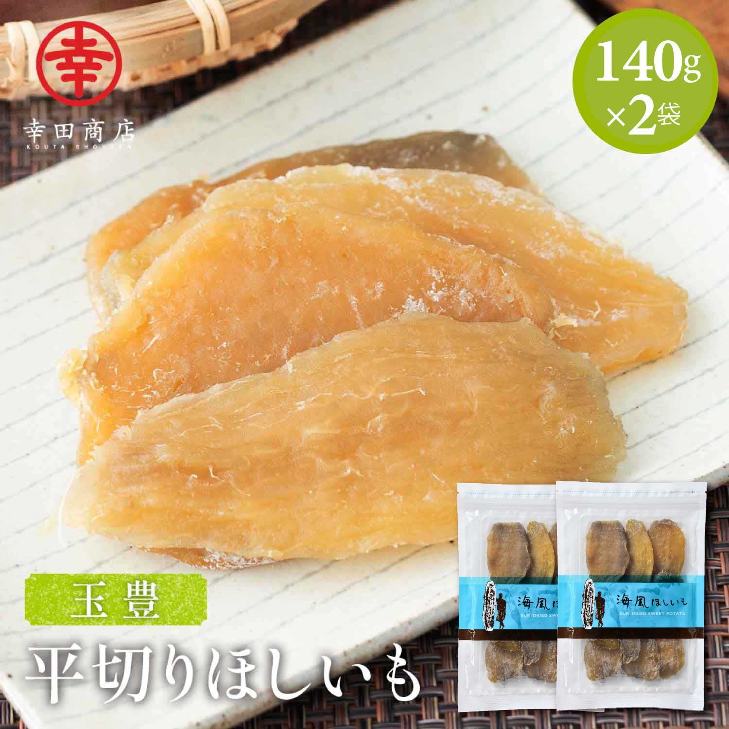 幸田商店 海風ほしいも 茨城おみやげ大賞最高金賞受賞 玉豊 たまゆたか 茨城県産 国産 希少品種 食品添加物不使用 32…