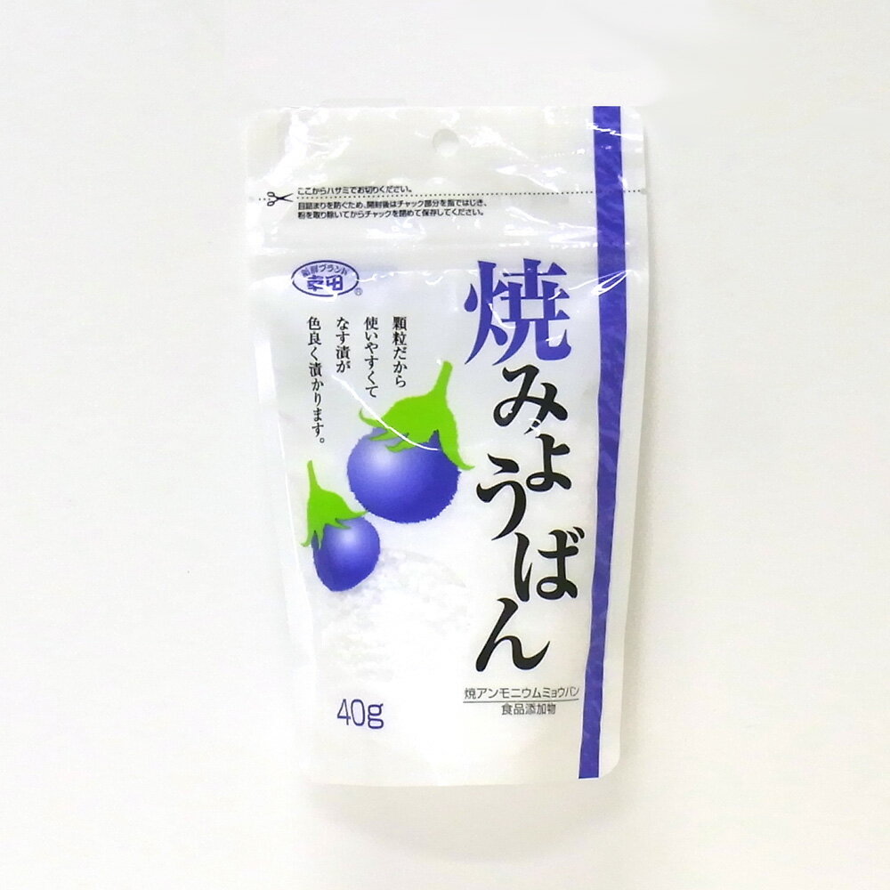 新鮮ブランド幸田 焼 みょうばん 焼アンモニウムミョウバン 食品添加物 40g ×10袋