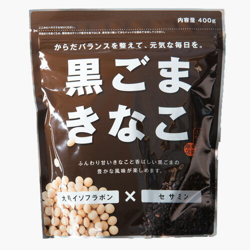 黒ごまきなこ400g