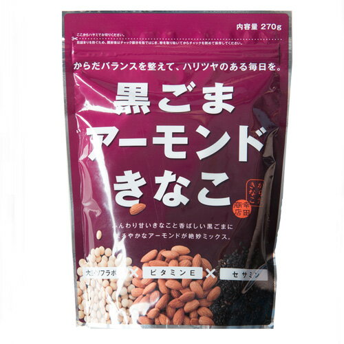 【ケース販売】黒ごま アーモンド きなこ 270g ×10袋　送料無料 からだきなこ 幸田商店 大豆イソフラボン ビタミンE セサミン 1