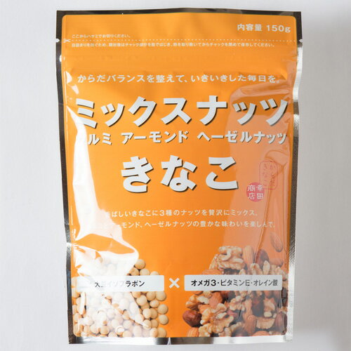 【ケース販売】ミックスナッツきなこ 150g 10袋 からだきなこ 幸田商店 クルミ アーモンド ヘーゼルナッツ きなこ 大豆イソフラボン オメガ3 ビタミンE オレイン酸