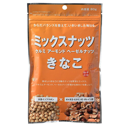 【1000円 送料無料 ポッキリ・代金引換不可】からだきなこ 幸田商店 ミックスナッツ クルミ アーモンド ヘーゼルナッツ きなこ 大豆イソフラボン オメガ3 ビタミンE オレイン酸 80g ×4袋