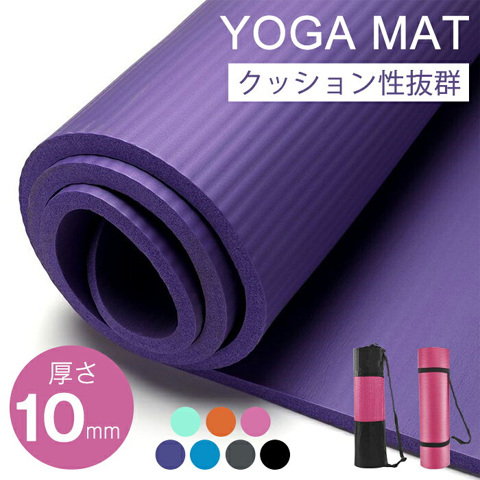 ヨガマット 10mm トレーニングマット エクササイズマットストレッチマット ピラティス マット 折りたたみ NBR ベルト ケース ダイエット 器具 ケース付き 収納バンド付 ストレッチマット 筋トレマット トレーニング 腹筋 厚手格安セール情報　楽天　通販