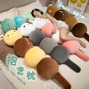 抱き枕 本体 キャラクター クッション ロング枕 背もたれ ぬいぐるみ おもちゃ 玩具 おしゃれ かわいい 横向き 女子 可愛い プレゼント 可愛い 北欧 挟...