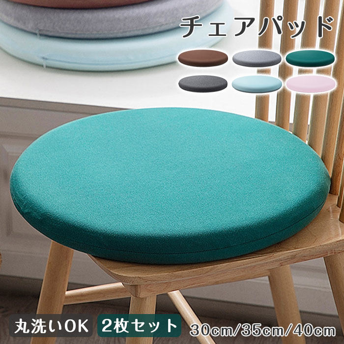 Rakuten - 座布団　2枚セット　チェアパッド　クッション　30cm　35cm　40cm　低反発　円形　シートクッション　椅子用　ダイニングチェア用　チェアクッション　畳用　スクエアクッション　無地　座り心地いい　体圧分散　和室　洋室　おしゃれ　可愛い