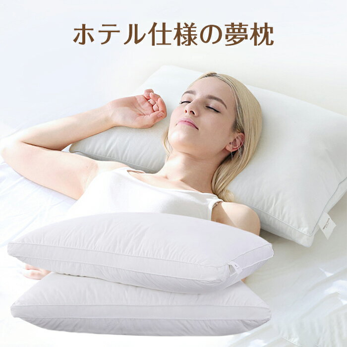 安眠枕（売れ筋ランキング） 枕 洗える ホテル まくら 快眠枕 安眠枕 いびき防止 側生地綿100% 高度調節可能 横向き 寝返り プレゼント 洗濯機 丸洗い可能 高級ホテル仕様 新生活 43x63cm ホワイト【送料無料】